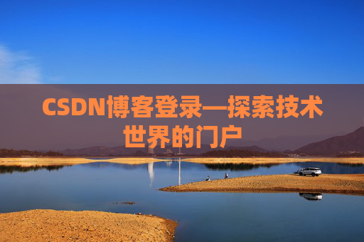 CSDN博客登录—探索技术世界的门户