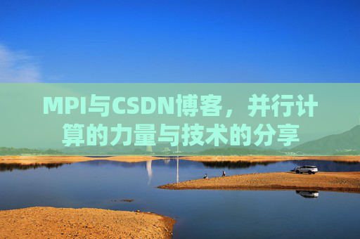 MPI与CSDN博客，并行计算的力量与技术的分享